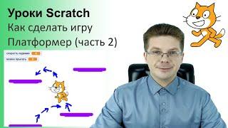 Уроки Scratch / Как сделать игру Платформер на Скретч / Часть 2