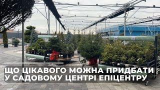 Що цікавого можна придбати у садовому центрі Епіцентру