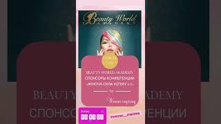 Beauty World Akademy BWA Academy приглашает на конференцию в Дрездене «Жіноча сила успіху 4:0».