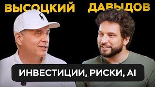 Как устроен венчурный бизнес изнутри? Николай Давыдов про риски, фонды и искусственный интеллект.