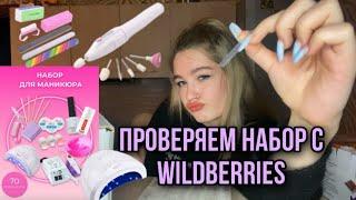 стоит ли покупать бюджетный набор для маникюра с wildberries? делаем ноготочки