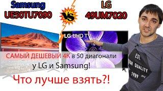 Самый дешевый 4К в 50 диагонали! Samsung UE50TU7090 против LG 49UM7020! Что лучше взять?!