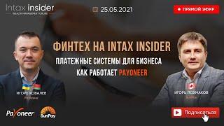 ФИНТЕХ НА INTAX INSIDER. ПЛАТЕЖНЫЕ СИСТЕМЫ ДЛЯ БИЗНЕСА. КАК РАБОТАЕТ PAYONEER.