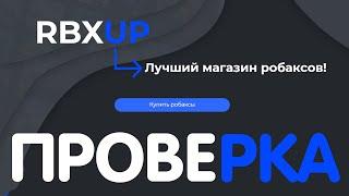 ГДЕ ОЧЕНЬ ВЫГОДНО ПОКУПАТЬ РОБУКСЫ? RBXUP ПРОВЕРКА САЙТА!