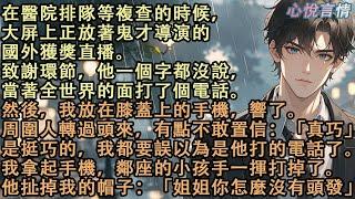 在醫院排隊等複查的時候，大屏上正放著鬼才導演的國外獲獎直播。致謝環節，他一個字都沒說，當著全世界的面打了個電話。然後，我放在膝蓋上的手機，響了。#言情 #虐戀 #完結 #小說 #故事