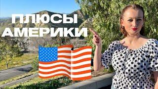 ПОЧЕМУ СЛЕДУЕТ ПЕРЕЕЗЖАТЬ В США / ПЛЮСЫ АМЕРИКИ /