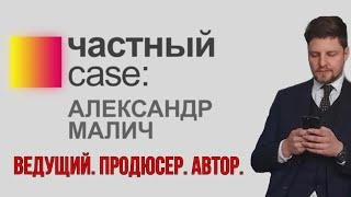 ЧАСТНЫЙ CASE: Александр Малич