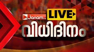 #LIVE വിധിദിനം | PALAKKAD | WAYANAD | CHELAKKARA | MAHARASHTRA | JHARKHAND | LIVE | RESULT