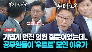 [현장영상] 가볍게 던진 의원 질문이었는데.. 공무원들이 '우르르' 모인 이유가