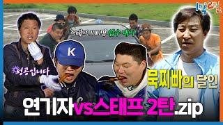 [1박ZIP] 스태프도 멤버였던 1박2일 연기자vs스태프 몰아보기 2탄 | KBS 방송