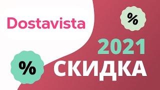 Промокоды Достависта на скидку для курьеров 2023 Купоны Dostavista на на первый заказ 500 рублей!