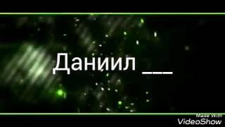 Скачать бесплатно интро для канала Даниил