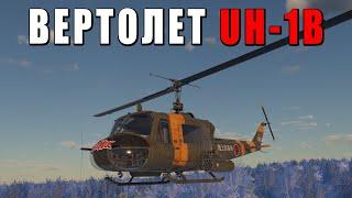 ВЕРТОЛЕТЫ СЛОЖНЫЕ? Ракетный UH-1B в War Thunder