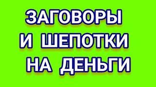 ЗАГОВОРЫ И ШЕПОТКИ НА #ДЕНЬГИ