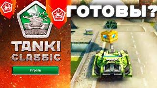 СТАЛА ИЗВЕСТНА ДАТА ВЫХОДА TANKI CLASSIC! КОГДА НАЧАЛО?