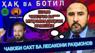 ҲУСЕН АШУРОВ: МУҲАММАДИҚБОЛ-РО ЧИ ГУФТ ?