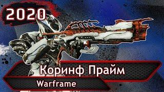 Warframe. Коринф Прайм.