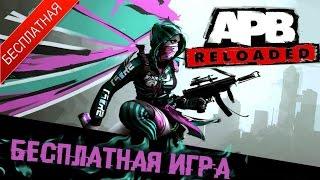 APB Reloaded: Обзор бесплатной игры в стиле GTA