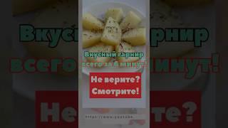 Гарнир за 6 минут! Вкусный и полезный! #шортс #shorts #гарнир #быстро #диета #рекомендации #recipe