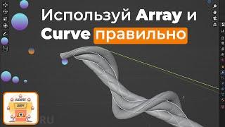 Blender 4 Все о связке модификаторов array и curve #blendertips #blendertutorial