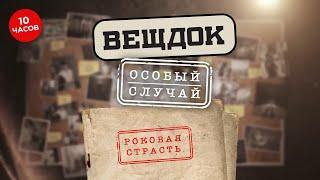 РОКОВАЯ СТРАСТЬ ПРИВЕЛА К ЭТИМ ЧУДОВИЩНЫМ ПРЕСТУПЛЕНИЯМ | ВСЕ ВЫПУСКИ | ВЕЩДОК