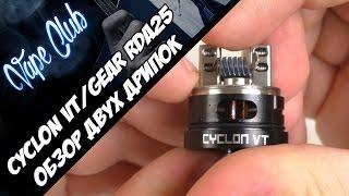 Обзор дрипок Cyclon VT RDA/GEAR 25 RDA (gearbest.com)