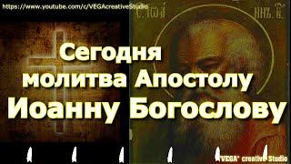 Сегодня молитва Апостолу Иоанну Богослову несет чудесную силу здоровья и исполнения желаний