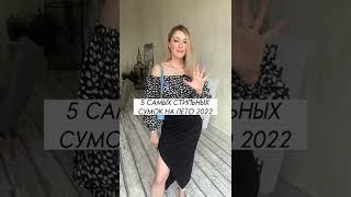 5 самых стильных сумок на лето 2022 Подписывайся!️