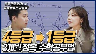 3개월만에 4등급을 1등급으로 만든 '서울대 소자쌤'의 수학공부법 (수능 공부법)