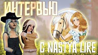 ИНТЕРВЬЮ c Nastya Lire | Возвращение? | Star Stable