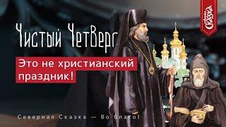 Чистый Четверг — это не христианский праздник! Как его праздновать славянам?