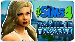 ТАЙНЫЕ ПОДАРКИ - Дневник Видеоблогера - The Sims 4