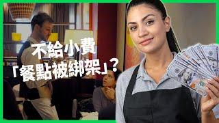 不給小費「餐點被綁架」？「小費螢幕」讓民眾點餐壓力山大！美國小費文化現況有多失控？【TODAY 看世界】