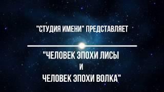 Встреча "Человек Эпохи Лисы и Человек Эпохи Волка".