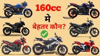 160cc मे कौन सी बेहतर है | Top Best 160cc Bikes in India 2024, ज्यादा माईलेज | Which is Best Bike?