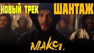 Макс Корж - Шантаж (audio)