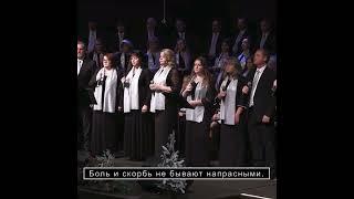 Ничего просто так не случается. #христианскиепесни #христианское_пение #христианство #мсцехб #мсц
