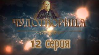 Сериал Чудотворица - 12 серия