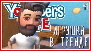 ПРОХОЖДЕНИЕ Youtubers Life: Серия #1 - ИГРУШКА В ТРЕНДЕ