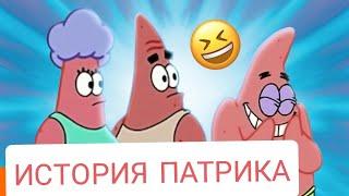 ИСТОРИЯ СЕМЬИ ПАТРИКА/ИСТОРИЯ ПАТРИКА