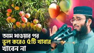 আম খাওয়ার পর ভুল করেও ৫টি খাবার খাবেন না | মারাত্মক ক্ষতি হতে পারে | Abrarul Haque Asif