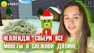 ЧЕЛЛЕНДЖ СОБЕРИ ВСЕ МОНЕТЫ В СНЕЖНОЙ ДОЛИНЕ | Super Bear Adventure #enslly play