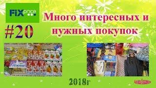 Fix Price Много интересных и нужных покупок\октябрь 2018г\Анна Анлика