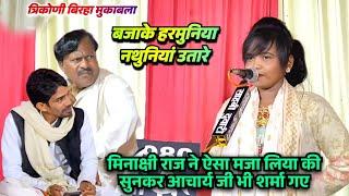 बिरहा में मिनाक्षी राज का जलवा देखते रहे गौरीशंकर आचार्य जंगली राज ।बजाके हरमुनिया नथुनियां उतारे।