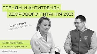 ТРЕНДЫ И АНТИТРЕНДЫ ПИТАНИЯ 2023! #интервью  #тренды #питание