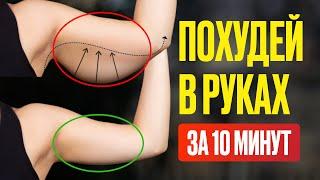 ПОДТЯНУТЫЕ РУКИ за 5 минут в день! / СУПЕР-комплекс БЕЗ ИНВЕНТАРЯ #худыеруки #комплексдлярук #йога