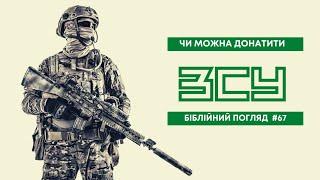 Чи можуть християни донатити на ЗСУ? / Біблійний погляд №67