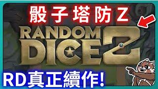 【RANDOM DICE Z】骰子塔防Z！ＲＤ真正續作！難道又要在一個5年2000支影片？！｜111%｜# 746｜PFY玩給你看