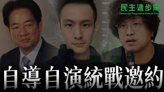 「統戰邀約信」竟是民進黨自導自演？前綠營人士親揭背後內幕！綠營側翼網紅如何配合演出？民進黨「這些操作內幕」露餡細節全曝光！｜認知作戰｜賴清德｜波特王｜館長｜黃國昌
