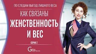 Для чего вам лишний вес. Женственность и вес.